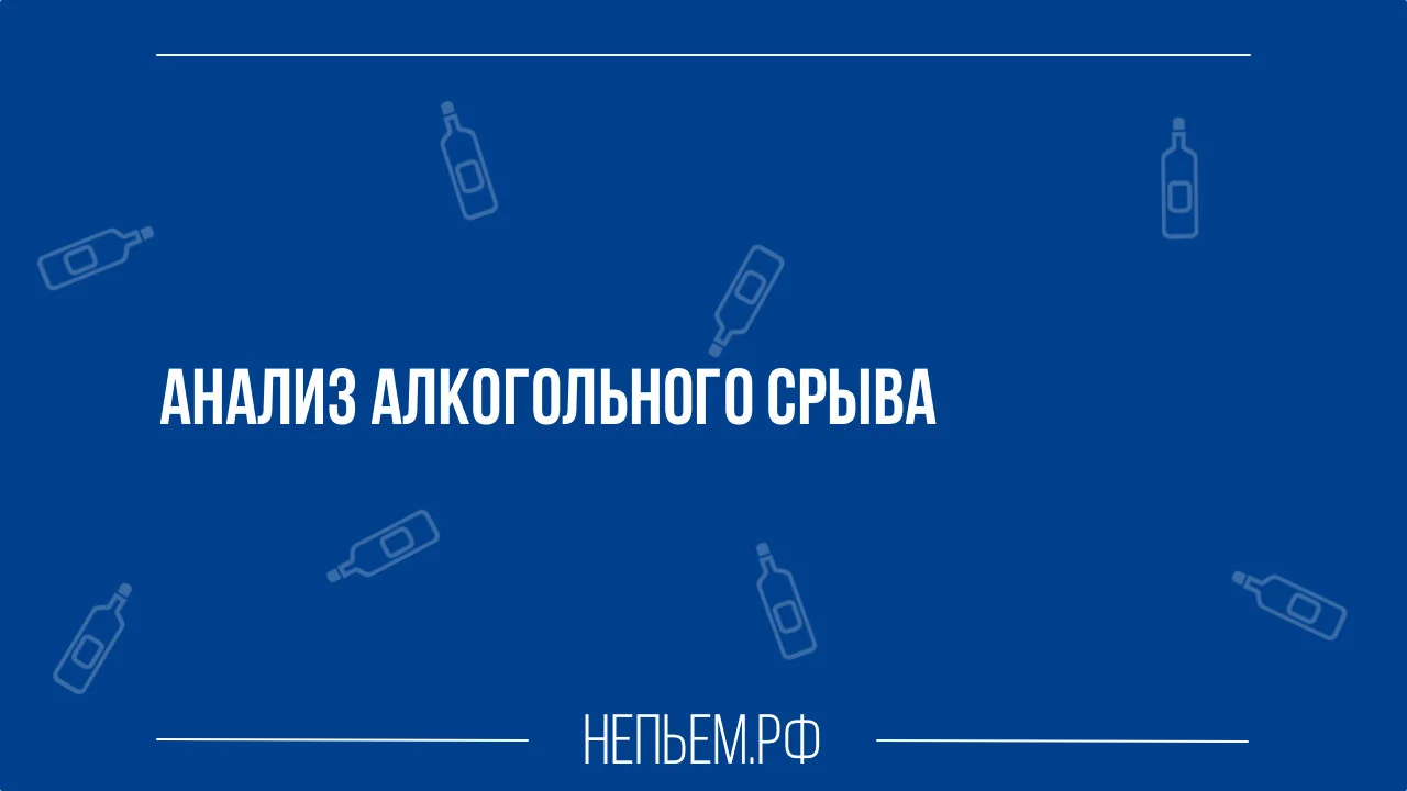 Анализ срыва.webp
