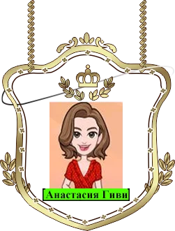 Анастасия Гиви.webp