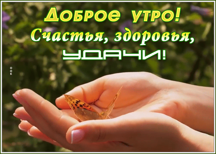 Анимация-доброе-утро-счастья-здоровья-удачи-2161.gif