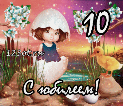 animaciya-gifka-gif-s-yubileem-10-let-desyaty-let-s-dnem-roghdeniya-s-desyatiletiem-rebenku-12...gif