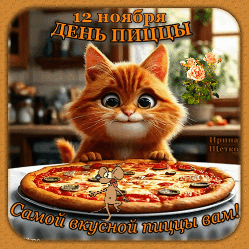 анимированная_открытка_день_пиццы.gif