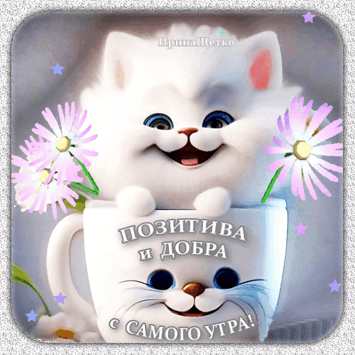 анимированная_открытка_доброе_утро.gif