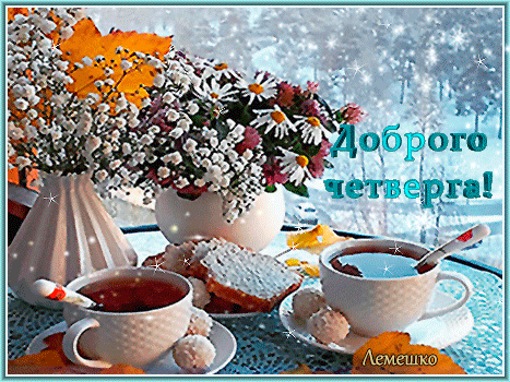 анимированная_открытка_доброго_четверга.gif