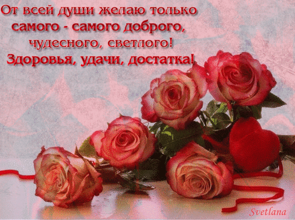 анимированная_открытка_от_всей_души.gif