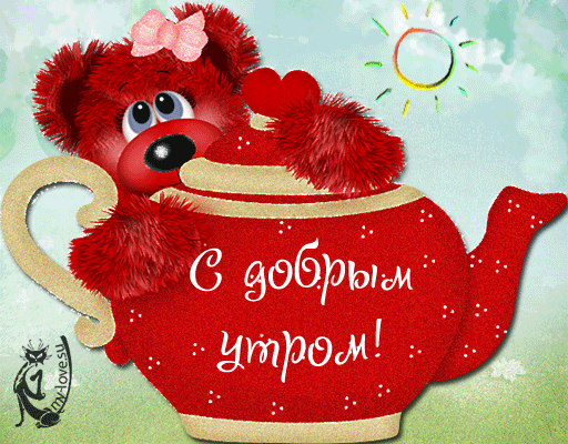 анимированная_открытка_с_добрым_утром (1).gif