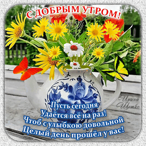 анимированная_открытка_с_добрым_утром.gif