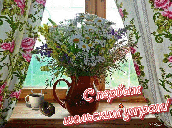 анимированная_открытка_с_первым_июльским.gif