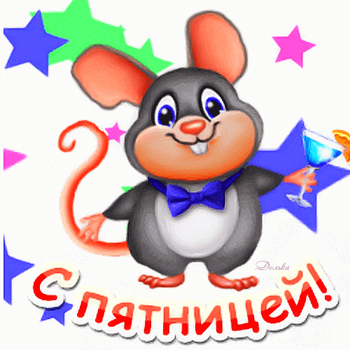 анимированная_открытка_с_пятницей.gif