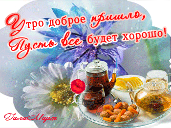 анимированная_открытка_утро_доброе_пришло1.gif