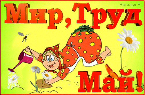 animirovannaya-otkrytka-s-1-maya-159.gif