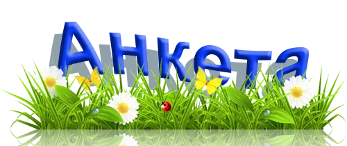 анкета.webp анкета.webp
