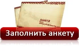 анкета.webp анкета.webp