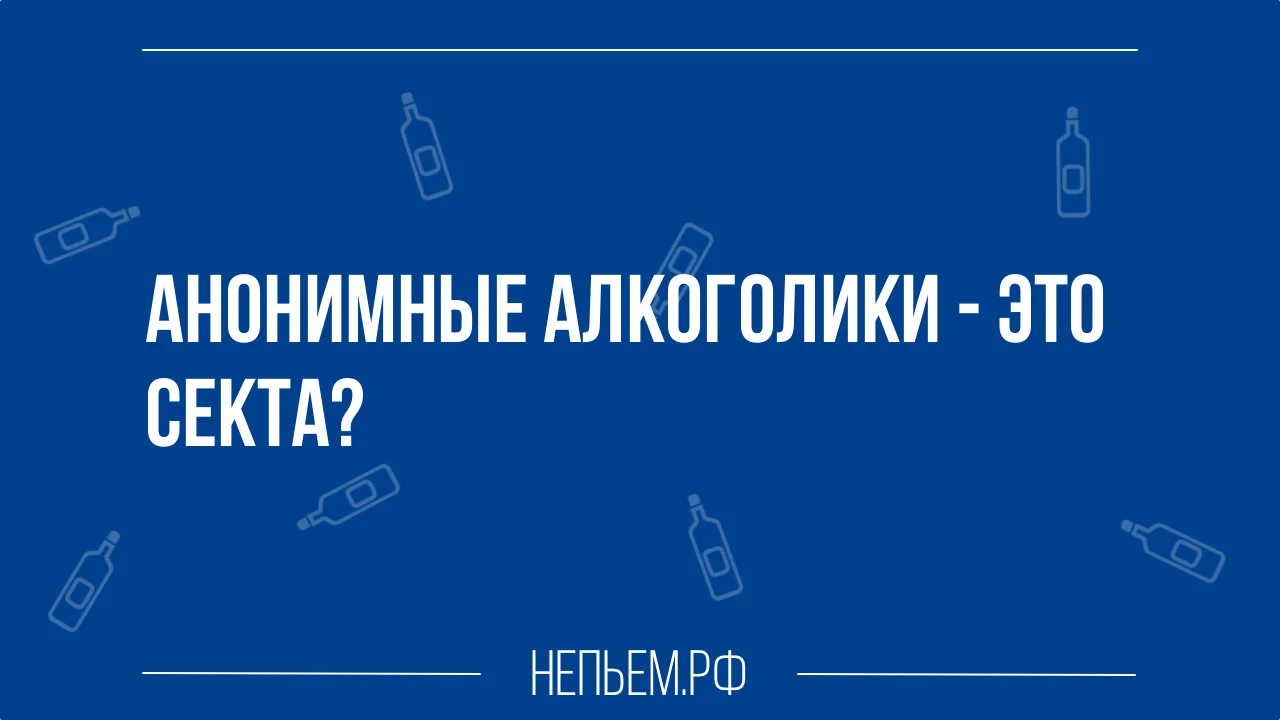 анонимные алкоголики - это сектанты.webp