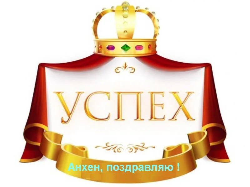 Анхен Успех.webp