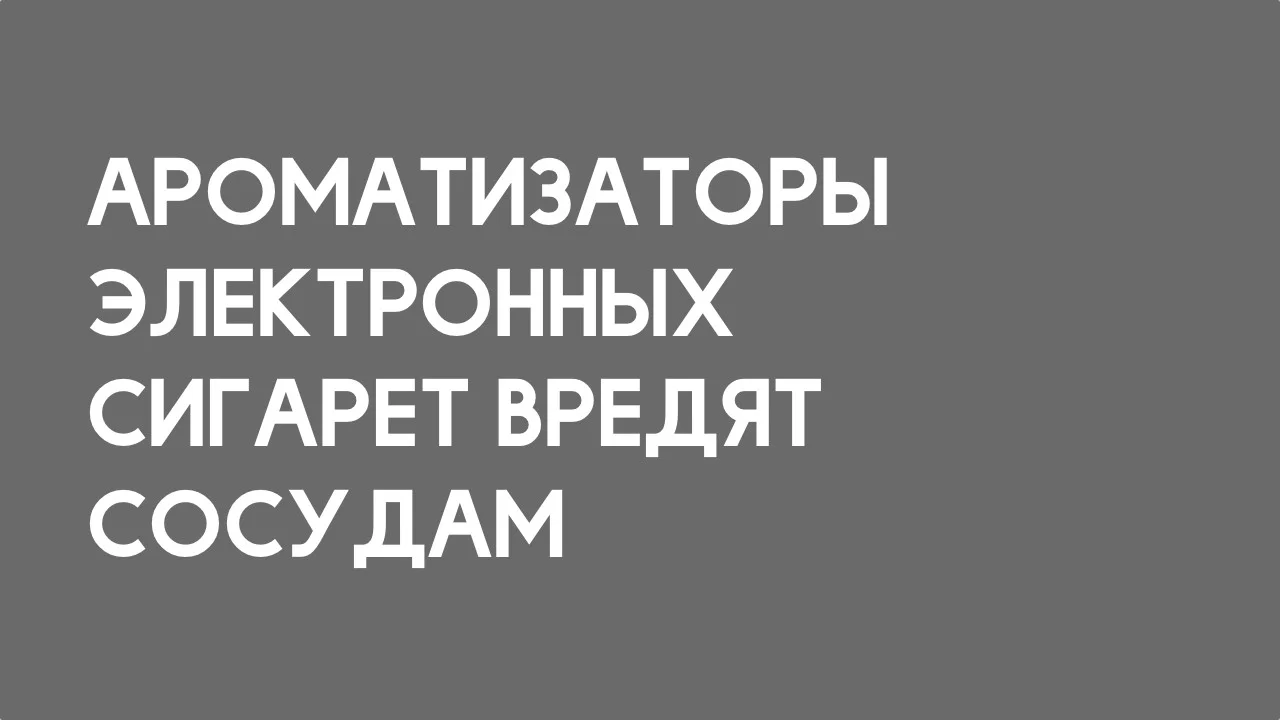 Ароматизаторы электронных сигарет вредят сосудам.webp