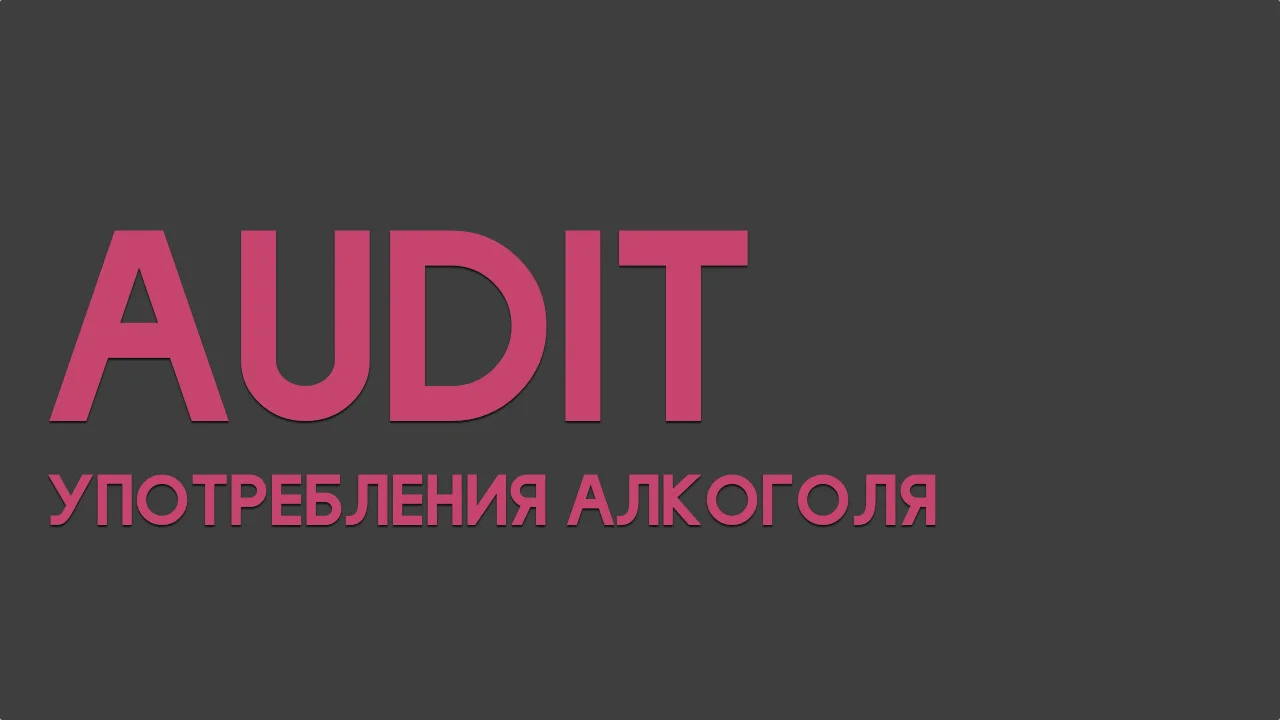 audit-upotrebleniya-alkogolya.webp