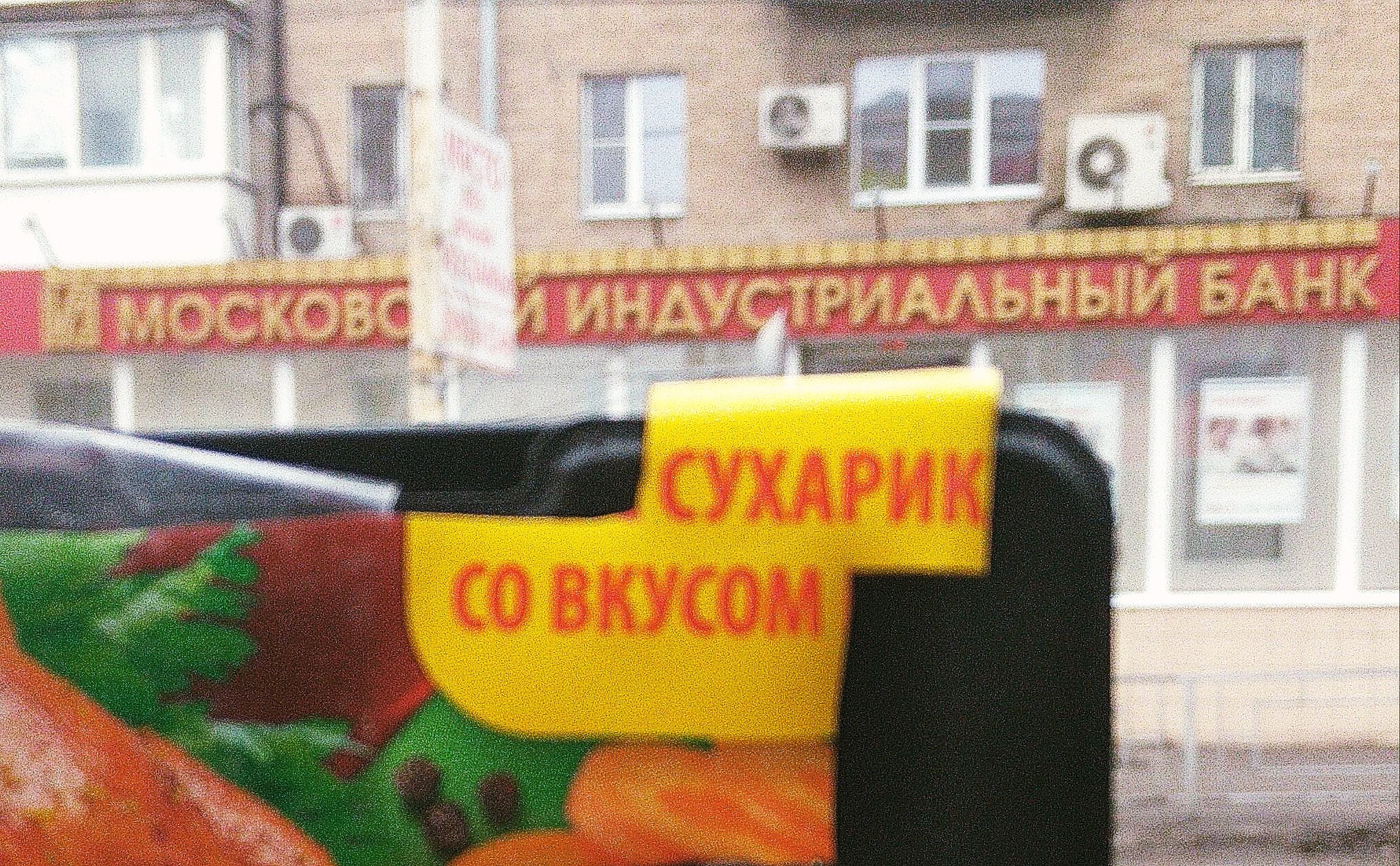 Бакарди - московский индустриальный банк.jpg