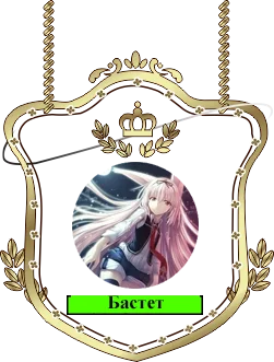 Бастет.png