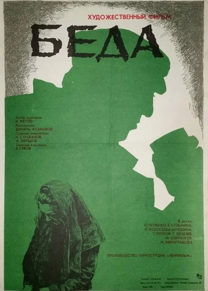 Беда._Фильм,_1977_(обложка).jpg