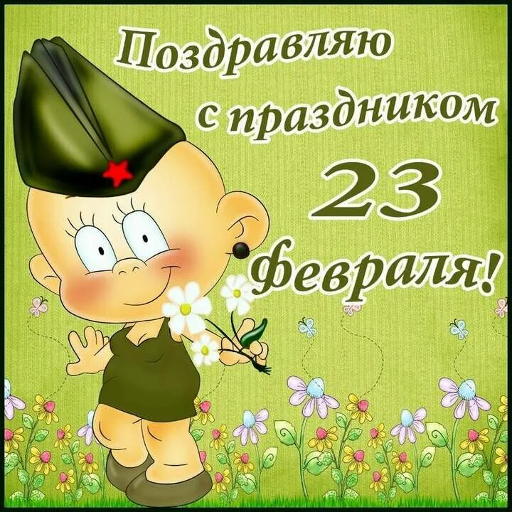 besplatnaya-smeshnaya-otkritka-na-23-fevralya.orig.webp