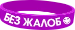 БЕЗ ЖАЛОБ.webp