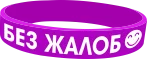 БЕЗ ЖАЛОБ.png