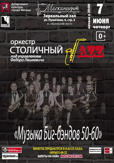 БИГ БЕНД 50-60х.webp