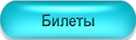 Билеты.webp