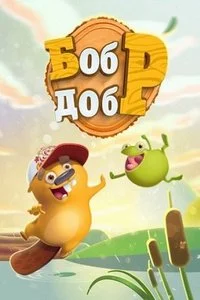 bobr-dobr.webp