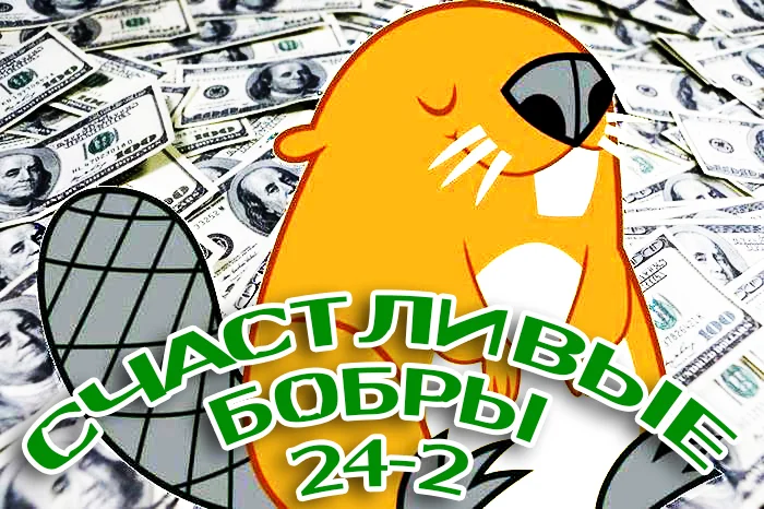 БОГАТЫЕ БОБРЫ.webp