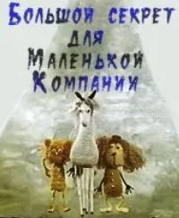 bolshoj-secret-dlya-malenkoj-kompanii.webp