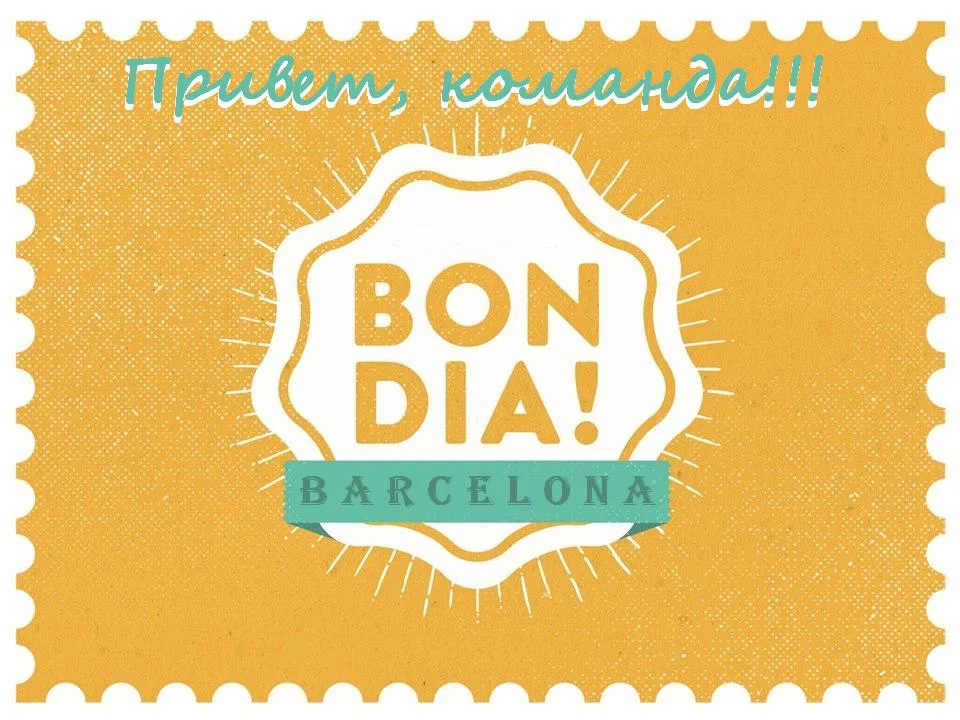 bon dia barca команда.webp