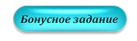 бонус4.webp