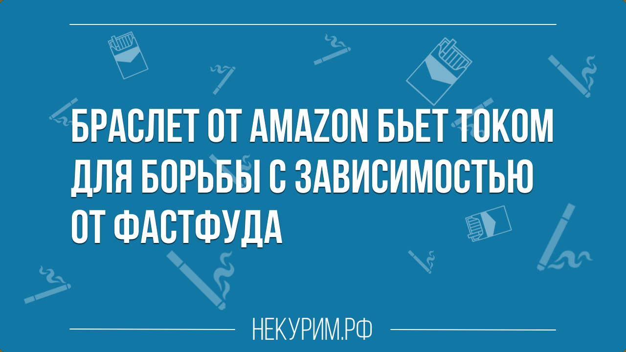 Браслет от Amazon бьет током для борьбы с зависимостью от фастфуда.jpg