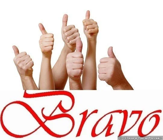 браво.webp
