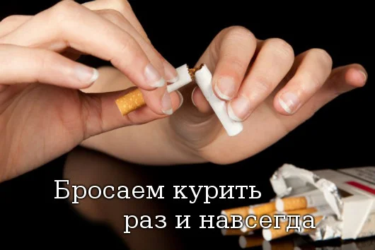 brosaem-kurit-raz-i-navsegda.webp