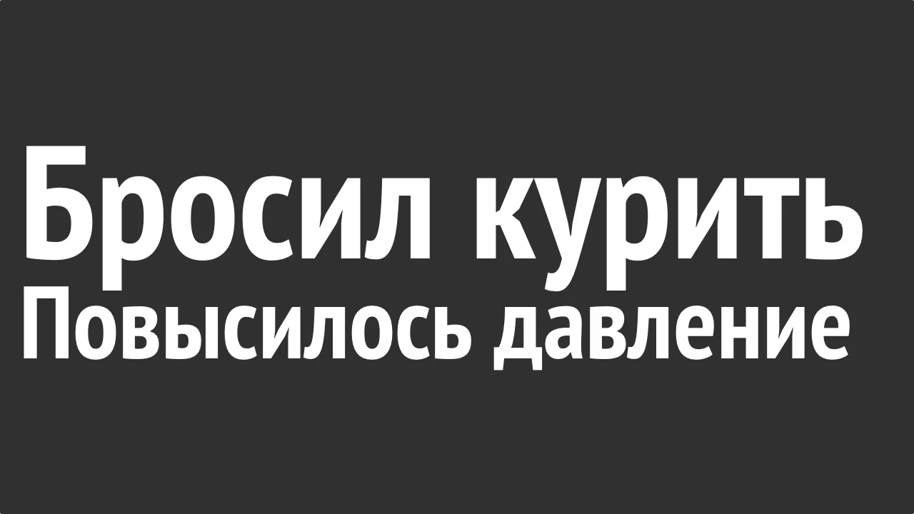 Бросил курить начало повышаться давление.webp