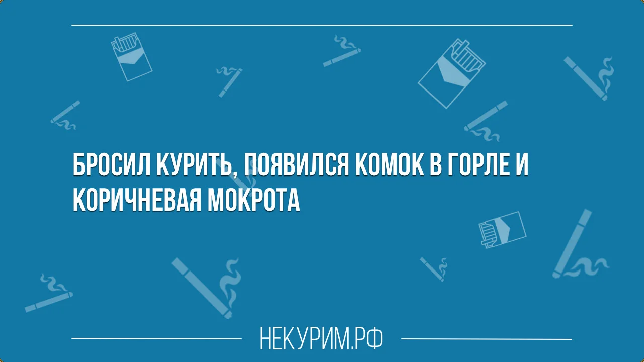 Бросил курить, появился комок в горле.webp