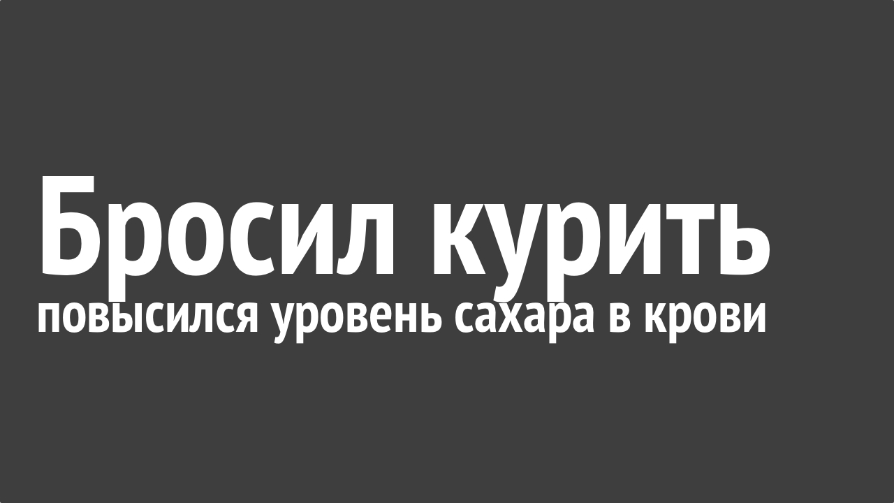 Бросил курить повысился уровень сахара в крови.jpg