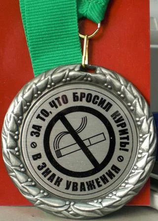 бросил курить.webp