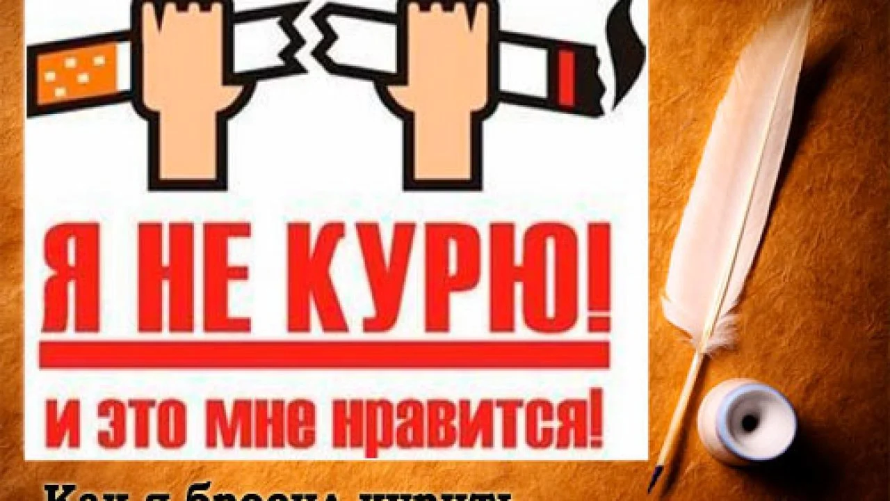 бросить-курить-самому-1280x720.webp
