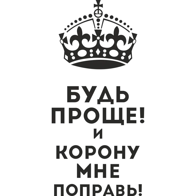 bud-proshhe-i-koronu-mne-poprav.webp