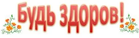 Будь_здоров.webp