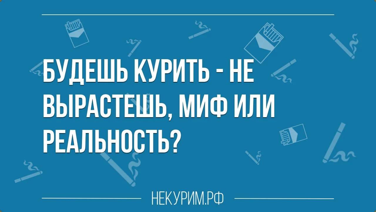 будешь курить не вырастешь.webp