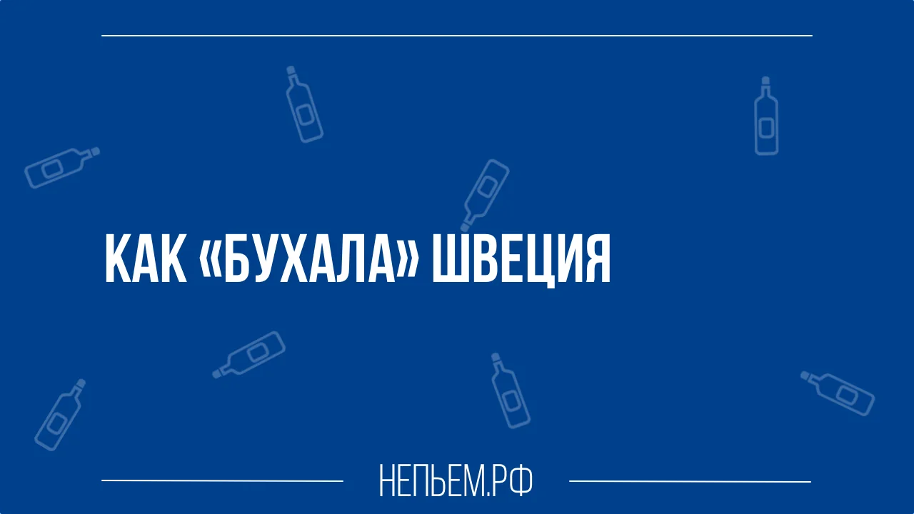 бухая Швеция.webp