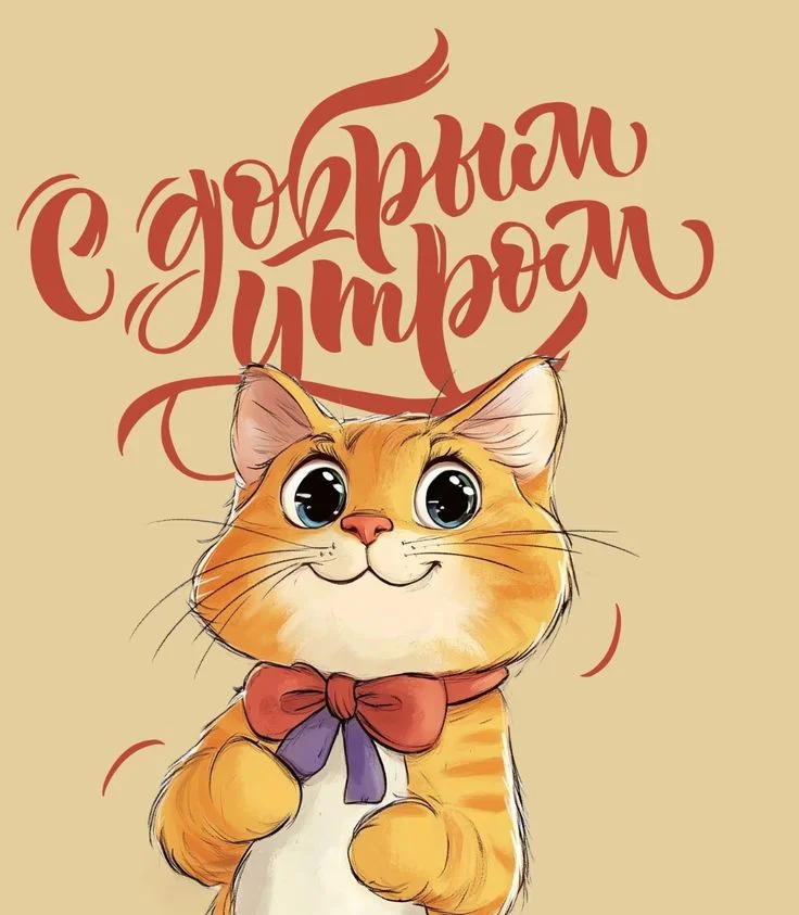 C добрым утром.webp