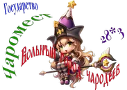 Чародеи7.webp