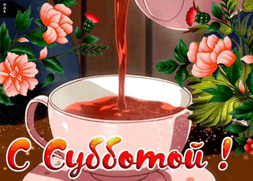 чашка-кофе-суббота.gif
