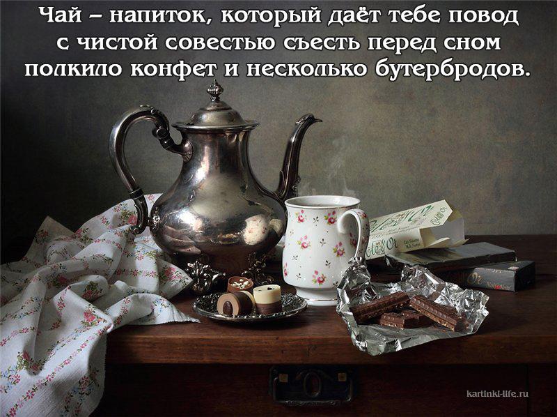 chay-napitok-kotoryy-dajot-tebe-povod-s-chistoy-sovestu-sest-pered-snom-polkilo-konfet-i-neskolk.jpg