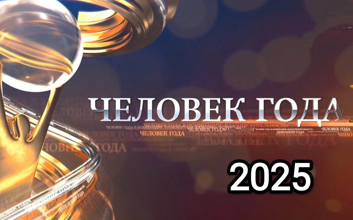 человек года 3.webp